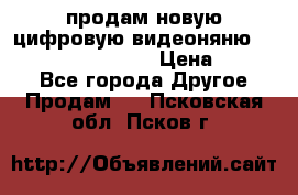 продам новую цифровую видеоняню ramili baybi rv 900 › Цена ­ 7 000 - Все города Другое » Продам   . Псковская обл.,Псков г.